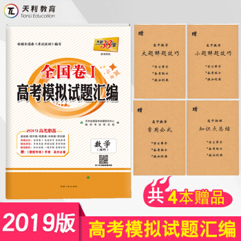 2019新版天利38套全國1一捲高考模擬試題匯編數學理科 高中高三試捲必刷題總復習資料新課標全國捲1