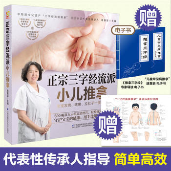 正宗三字經流派小兒推拿(鳳凰生活) 葛湄菲 pdf epub mobi 電子書 下載