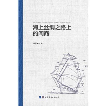 正版書籍 海上絲綢之路上的閩商 pdf epub mobi 電子書 下載