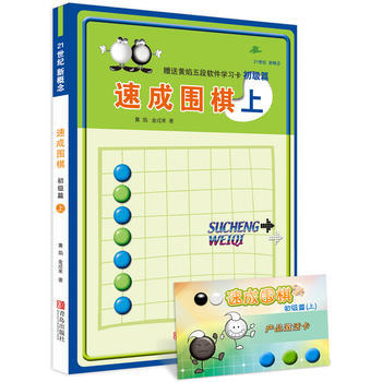速成围棋 初级篇 上 (韩)黄焰,金成来 pdf epub mobi 电子书 下载