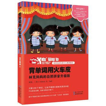 背單詞用火車皮：林剋媽自然拼音升級版(再版) 林剋媽媽 pdf epub mobi 電子書 下載