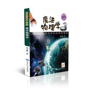科学24科普文丛 魔法物理学 郑文静 pdf epub mobi 电子书 下载