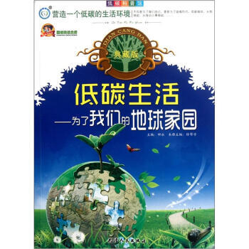 正版 低碳科普馆 低碳生活：为了我们的地球家园(典藏版) 徐帮学 97872010755 pdf epub mobi 电子书 下载