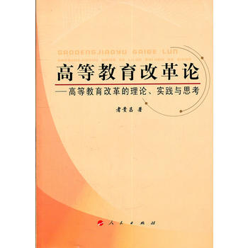 高等教學改革論--高等教育改革的理論.實踐與思考 者貴昌 9787010104058 pdf epub mobi 電子書 下載