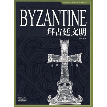 9787200072822 拜占廷文明 北京齣版社 趙彥 pdf epub mobi 電子書 下載
