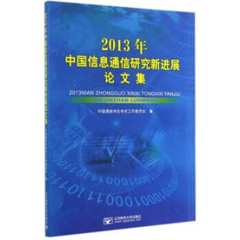 2013年中國信息通信研究新進展論文集 pdf epub mobi 電子書 下載