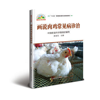 画说肉鸡常见病诊治9787511630322 中国农业科学技术出版社 李连任 pdf epub mobi 电子书 下载