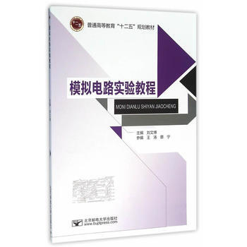 模擬電路實驗教程 pdf epub mobi 電子書 下載