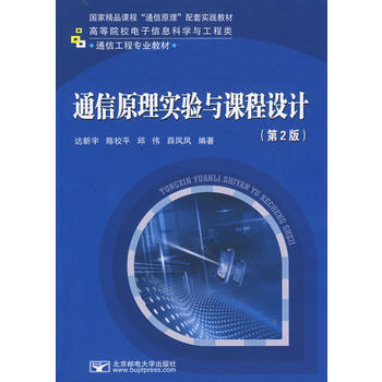 通信原理实验与课程设计(第2版)