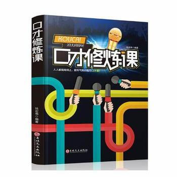 口纔修煉課9787547237755 吉林文史齣版社 張宏偉 pdf epub mobi 電子書 下載