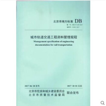 DB11/T 1448-2017 城市轨道交通工程资料管理规程 北京市地方标准 pdf epub mobi 电子书 下载