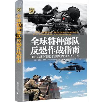 全球特種部隊反恐作戰指南 [英]勒羅伊·湯普森(Leroy Thompson) pdf epub mobi 電子書 下載