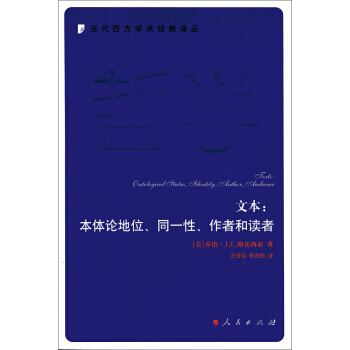 文本：本體論地位·同一性·作者和讀者 [美] 喬治·J.E.格雷西亞,汪信硯,李白鶴 97 pdf epub mobi 電子書 下載