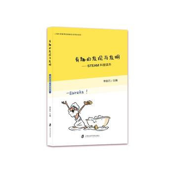 正版书籍 有趣的发现与发明:STEAM科普读本 pdf epub mobi 电子书 下载