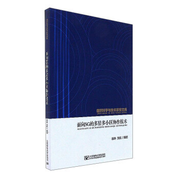 麵嚮5G的多層多小區協作技術 pdf epub mobi 電子書 下載