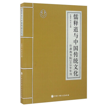 儒釋道與中國傳統文化(什刹海書院2015年年刊) 樂黛雲,怡學 pdf epub mobi 電子書 下載