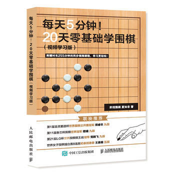 正版新书--每天5分钟 20天零基础学围棋 弈招围棋、夏知非 pdf epub mobi 电子书 下载
