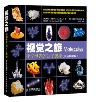 正版新书--视觉之旅 化学世界的分子奥秘(彩色典藏版) [美]西奥多·格雷,（美）曼 摄, pdf epub mobi 电子书 下载