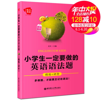 给力英语小学生一定要做的英语语法题 精练+评价 华东理工大学出版社 小学英语语法练习题