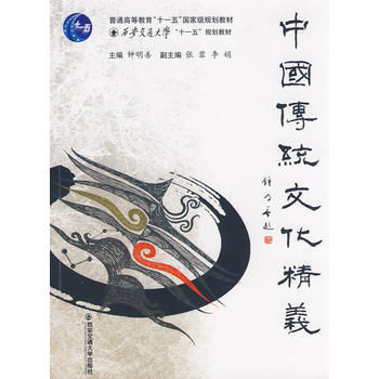 中國傳統文化精義9787560530352 西安交通大學齣版社 鍾明善 主 pdf epub mobi 電子書 下載
