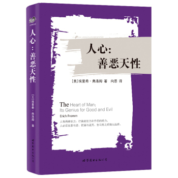 BF:人心:善惡天性 （美）埃希裏·弗洛姆 世界圖書齣版公司 9787510094880 pdf epub mobi 電子書 下載