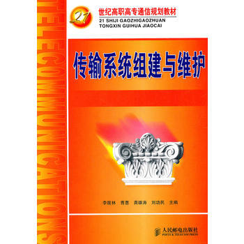 传输系统组建与维护 李筱林 等 pdf epub mobi 电子书 下载