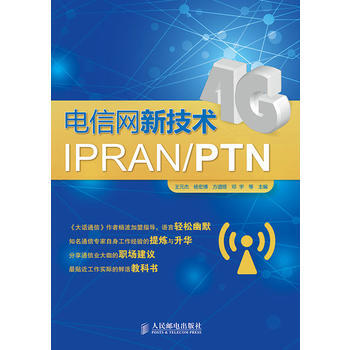 电信网新技术IPRAN/PTN 王元杰,杨宏博,方遒铿,邓宇 pdf epub mobi 电子书 下载