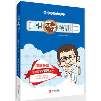 围棋死活精训 提高篇2(1段～3段) 葛玉宏 郭北雅 吴天 pdf epub mobi 电子书 下载