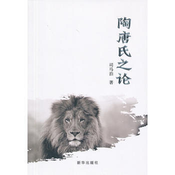 陶唐氏之论 司马泊 9787516608517 pdf epub mobi 电子书 下载