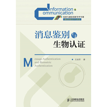 消息鑒彆與生物認證 王誌芳 pdf epub mobi 電子書 下載
