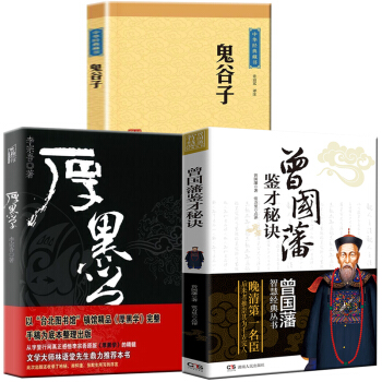 鬼榖子全集厚黑學李宗吾曾國藩智慧經典冰鑒成功學說話辦事經商職場人際交往心理學識人絕學【抖音推薦】3本