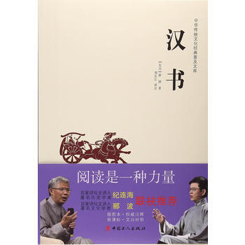 正版 中华传统文化经典普及文库—汉书 班固；刘长江 注 9787500864813 pdf epub mobi 电子书 下载