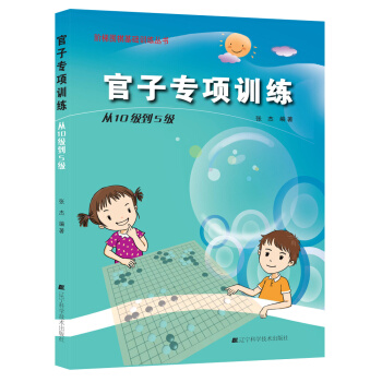 官子专项训练 从10级到5级 张杰著 pdf epub mobi 电子书 下载