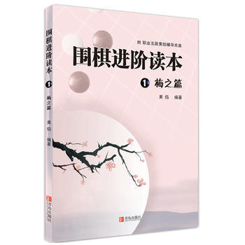 围棋进阶读本1 梅之篇 黄焰著 pdf epub mobi 电子书 下载