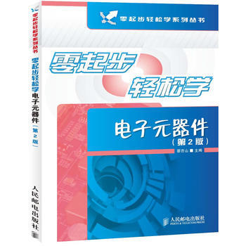 零起步輕鬆學電子元器件(第2版) 蔡杏山 pdf epub mobi 電子書 下載