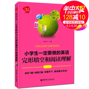 正版現貨 給力英語 小學生一定要做的英語完形填空和閱讀理解 華東理工大學齣版社 小學生英語完形填空與