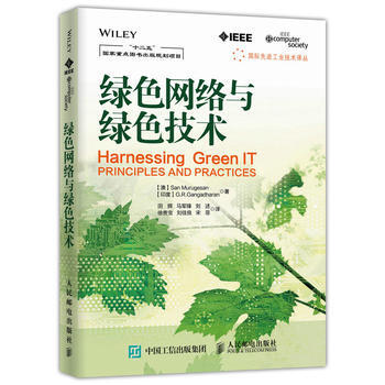 绿色网络与绿色技术 【澳】San Murugesan(桑·穆鲁吉桑) 【印度 pdf epub mobi 电子书 下载