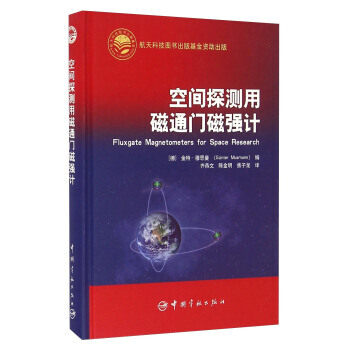 BF:空间探测用磁通门磁强计 [德] 金特·穆思曼,齐燕文,陈金明,焦子龙 中国宇航出版社 pdf epub mobi 电子书 下载