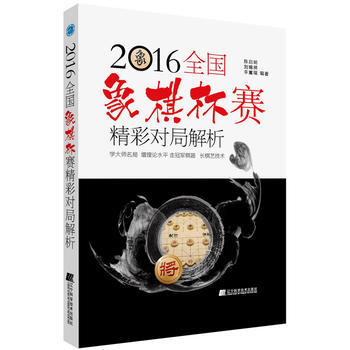 正版書籍 2016全國象棋杯賽精彩對局解析 pdf epub mobi 電子書 下載
