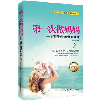 次做媽媽--從0開始的全能育兒經 武慶新著 9787563940608 pdf epub mobi 電子書 下載