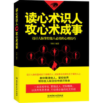 讀心術識人 攻心術成事：設計人脈掌控他人必用的心理技巧 pdf epub mobi 電子書 下載