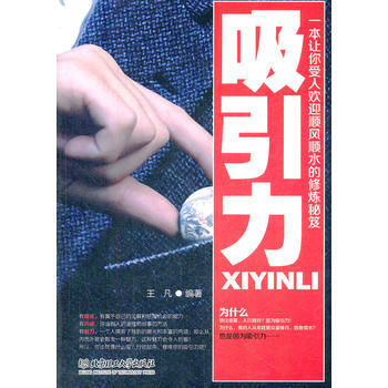 吸引力:一本讓你受人歡迎順風順水的修煉秘笈 pdf epub mobi 電子書 下載