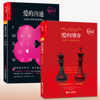 爱的沟通 : 写给男士的科学恋爱指南+爱的博弈：建立信任、避免背叛与不忠 全2册婚恋与两性书籍预售 pdf epub mobi 电子书 下载