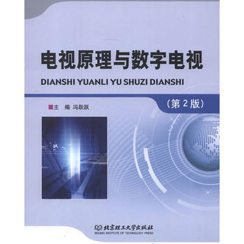 電視原理與數字電視