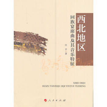 西北地區迴族宴席麯及其音樂特徵 pdf epub mobi 電子書 下載