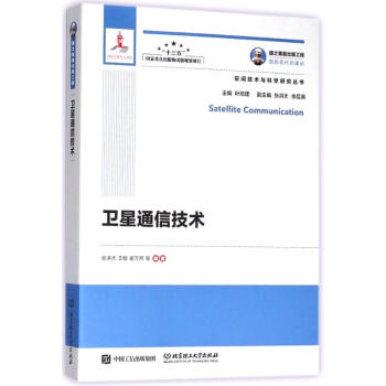 卫星通信技术/国之重器出版工程 pdf epub mobi 电子书 下载
