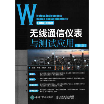 無綫通信儀錶與測試應用(第3版) pdf epub mobi 電子書 下載