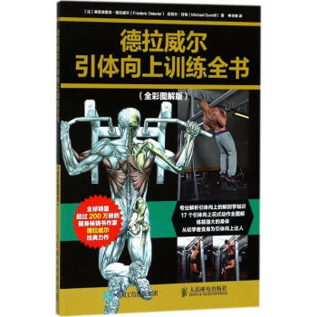 德拉威尔引体向上训练全书(全彩图解版) pdf epub mobi 电子书 下载