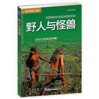 科学探索与发现：野人与怪兽 王春洪著 9787516407097 pdf epub mobi 电子书 下载