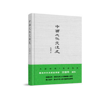 中西文化交流史 瀋福偉 pdf epub mobi 電子書 下載